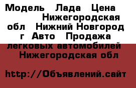  › Модель ­ Лада › Цена ­ 350 000 - Нижегородская обл., Нижний Новгород г. Авто » Продажа легковых автомобилей   . Нижегородская обл.